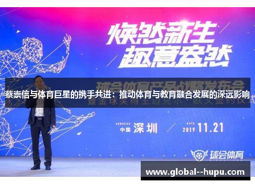 蔡崇信与体育巨星的携手共进：推动体育与教育融合发展的深远影响