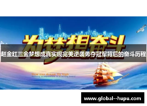 赵金红三金梦想成真实现完美逆袭勇夺冠军背后的奋斗历程