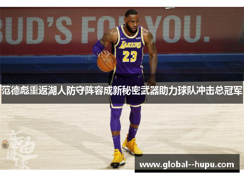 范德彪重返湖人防守阵容成新秘密武器助力球队冲击总冠军