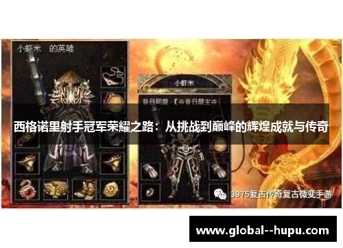 西格诺里射手冠军荣耀之路：从挑战到巅峰的辉煌成就与传奇