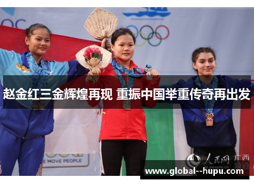 赵金红三金辉煌再现 重振中国举重传奇再出发