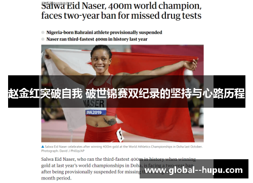 赵金红突破自我 破世锦赛双纪录的坚持与心路历程