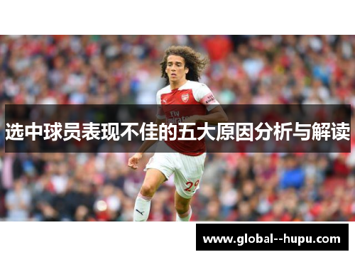 选中球员表现不佳的五大原因分析与解读