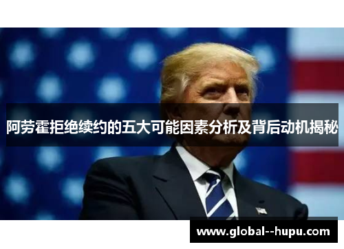 阿劳霍拒绝续约的五大可能因素分析及背后动机揭秘 阿劳霍拒绝续约的五大可能因素分析及背后动机揭秘