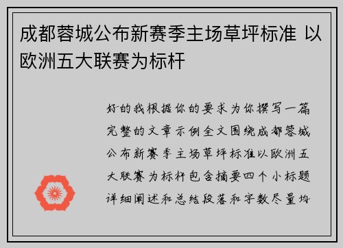 成都蓉城公布新赛季主场草坪标准 以欧洲五大联赛为标杆 成都蓉城公布新赛季主场草坪标准 以欧洲五大联赛为标杆
