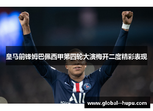 皇马前锋姆巴佩西甲第四轮大演梅开二度精彩表现 皇马前锋姆巴佩西甲第四轮大演梅开二度精彩表现