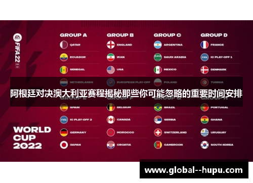 阿根廷对决澳大利亚赛程揭秘那些你可能忽略的重要时间安排 阿根廷对决澳大利亚赛程揭秘那些你可能忽略的重要时间安排