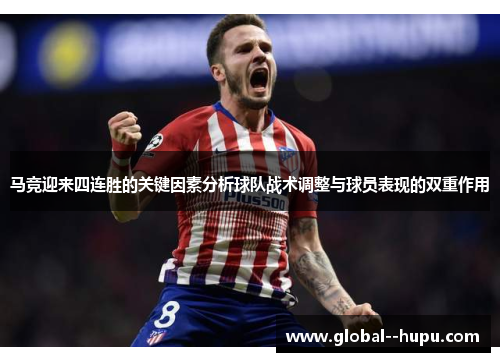 马竞迎来四连胜的关键因素分析球队战术调整与球员表现的双重作用