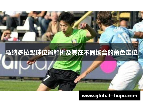 马纳多拉踢球位置解析及其在不同场合的角色定位