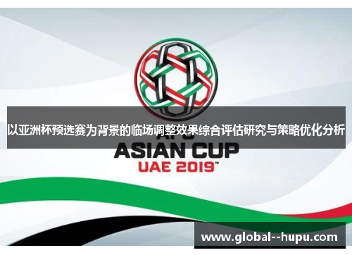 以亚洲杯预选赛为背景的临场调整效果综合评估研究与策略优化分析