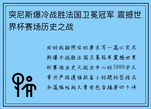 突尼斯爆冷战胜法国卫冕冠军 震撼世界杯赛场历史之战 突尼斯爆冷战胜法国卫冕冠军 震撼世界杯赛场历史之战