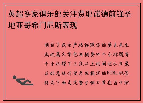英超多家俱乐部关注费耶诺德前锋圣地亚哥希门尼斯表现 英超多家俱乐部关注费耶诺德前锋圣地亚哥希门尼斯表现