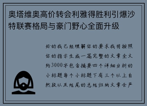 奥塔维奥高价转会利雅得胜利引爆沙特联赛格局与豪门野心全面升级 奥塔维奥高价转会利雅得胜利引爆沙特联赛格局与豪门野心全面升级