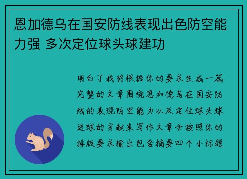 恩加德乌在国安防线表现出色防空能力强 多次定位球头球建功 恩加德乌在国安防线表现出色防空能力强 多次定位球头球建功