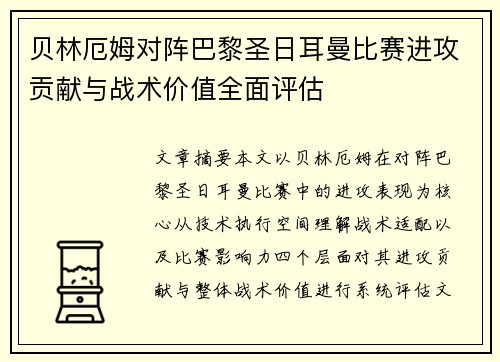 贝林厄姆对阵巴黎圣日耳曼比赛进攻贡献与战术价值全面评估 贝林厄姆对阵巴黎圣日耳曼比赛进攻贡献与战术价值全面评估