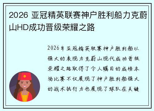 2026 亚冠精英联赛神户胜利船力克蔚山HD成功晋级荣耀之路 2026 亚冠精英联赛神户胜利船力克蔚山HD成功晋级荣耀之路