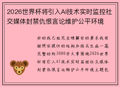 2026世界杯将引入AI技术实时监控社交媒体封禁仇恨言论维护公平环境 2026世界杯将引入AI技术实时监控社交媒体封禁仇恨言论维护公平环境