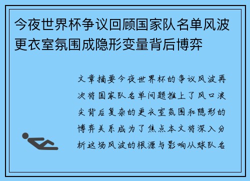 今夜世界杯争议回顾国家队名单风波更衣室氛围成隐形变量背后博弈 今夜世界杯争议回顾国家队名单风波更衣室氛围成隐形变量背后博弈