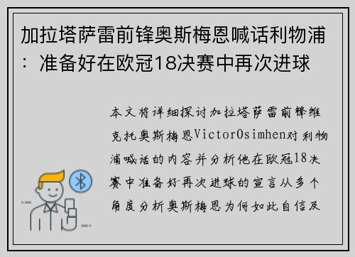 加拉塔萨雷前锋奥斯梅恩喊话利物浦:准备好在欧冠18决赛中再次进球 加拉塔萨雷前锋奥斯梅恩喊话利物浦:准备好在欧冠18决赛中再次进球