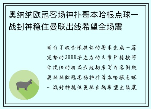 奥纳纳欧冠客场神扑哥本哈根点球一战封神稳住曼联出线希望全场震 奥纳纳欧冠客场神扑哥本哈根点球一战封神稳住曼联出线希望全场震