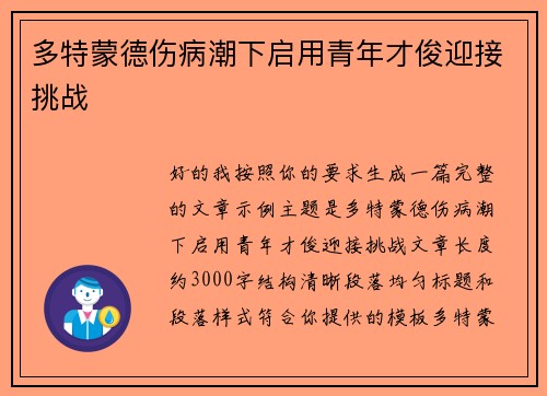 多特蒙德伤病潮下启用青年才俊迎接挑战 多特蒙德伤病潮下启用青年才俊迎接挑战