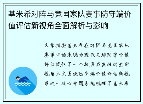 基米希对阵马竞国家队赛事防守端价值评估新视角全面解析与影响 基米希对阵马竞国家队赛事防守端价值评估新视角全面解析与影响
