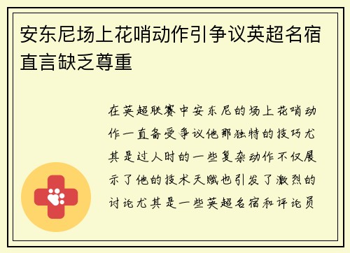 安东尼场上花哨动作引争议英超名宿直言缺乏尊重 安东尼场上花哨动作引争议英超名宿直言缺乏尊重
