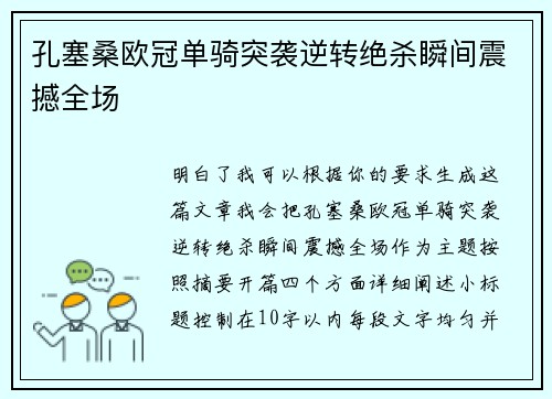 孔塞桑欧冠单骑突袭逆转绝杀瞬间震撼全场 孔塞桑欧冠单骑突袭逆转绝杀瞬间震撼全场