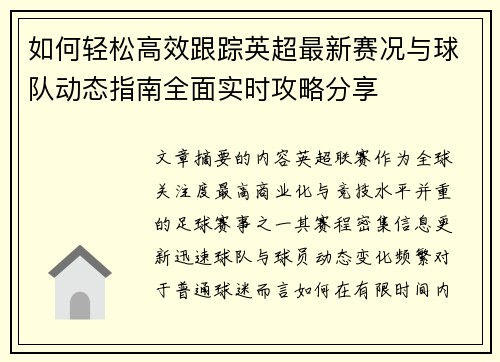 如何轻松高效跟踪英超最新赛况与球队动态指南全面实时攻略分享 如何轻松高效跟踪英超最新赛况与球队动态指南全面实时攻略分享