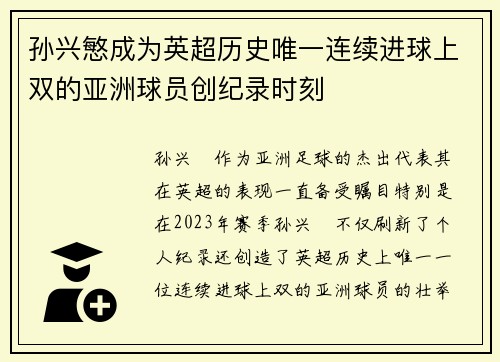 孙兴慜成为英超历史唯一连续进球上双的亚洲球员创纪录时刻 孙兴慜成为英超历史唯一连续进球上双的亚洲球员创纪录时刻