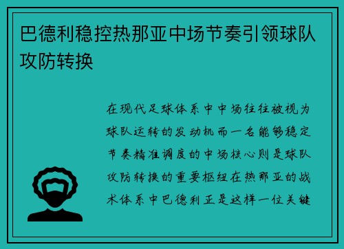 巴德利稳控热那亚中场节奏引领球队攻防转换 巴德利稳控热那亚中场节奏引领球队攻防转换