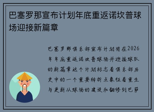 巴塞罗那宣布计划年底重返诺坎普球场迎接新篇章 巴塞罗那宣布计划年底重返诺坎普球场迎接新篇章