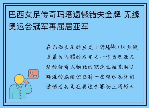 巴西女足传奇玛塔遗憾错失金牌 无缘奥运会冠军再屈居亚军 巴西女足传奇玛塔遗憾错失金牌 无缘奥运会冠军再屈居亚军