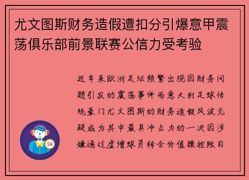 尤文图斯财务造假遭扣分引爆意甲震荡俱乐部前景联赛公信力受考验 尤文图斯财务造假遭扣分引爆意甲震荡俱乐部前景联赛公信力受考验