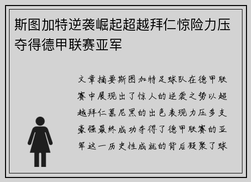 斯图加特逆袭崛起超越拜仁惊险力压夺得德甲联赛亚军