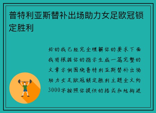 普特利亚斯替补出场助力女足欧冠锁定胜利 普特利亚斯替补出场助力女足欧冠锁定胜利