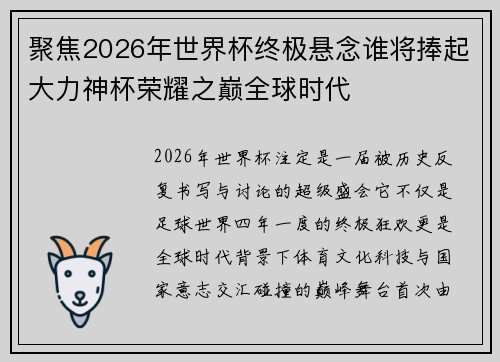 聚焦2026年世界杯终极悬念谁将捧起大力神杯荣耀之巅全球时代