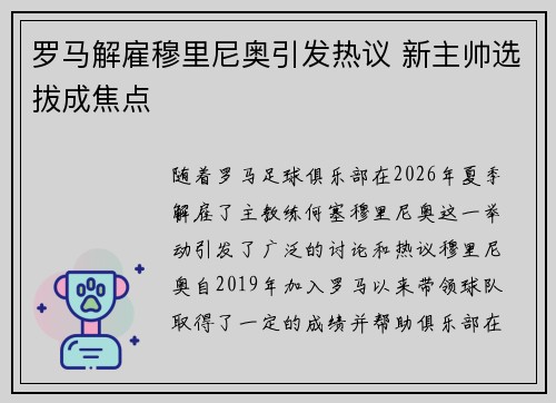 罗马解雇穆里尼奥引发热议 新主帅选拔成焦点 罗马解雇穆里尼奥引发热议 新主帅选拔成焦点