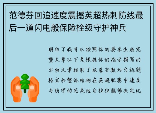 范德芬回追速度震撼英超热刺防线最后一道闪电般保险栓级守护神兵