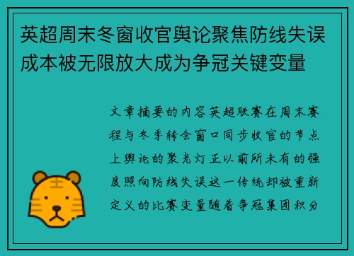 英超周末冬窗收官舆论聚焦防线失误成本被无限放大成为争冠关键变量 英超周末冬窗收官舆论聚焦防线失误成本被无限放大成为争冠关键变量