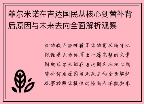 菲尔米诺在吉达国民从核心到替补背后原因与未来去向全面解析观察 菲尔米诺在吉达国民从核心到替补背后原因与未来去向全面解析观察