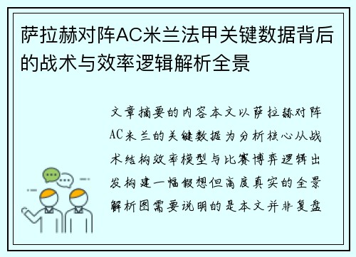 萨拉赫对阵AC米兰法甲关键数据背后的战术与效率逻辑解析全景