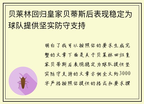 贝莱林回归皇家贝蒂斯后表现稳定为球队提供坚实防守支持