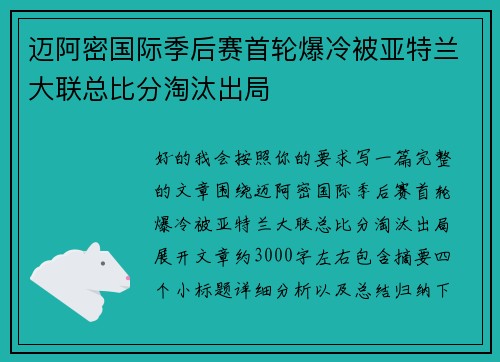 迈阿密国际季后赛首轮爆冷被亚特兰大联总比分淘汰出局