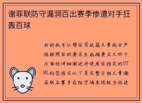 谢菲联防守漏洞百出赛季惨遭对手狂轰百球
