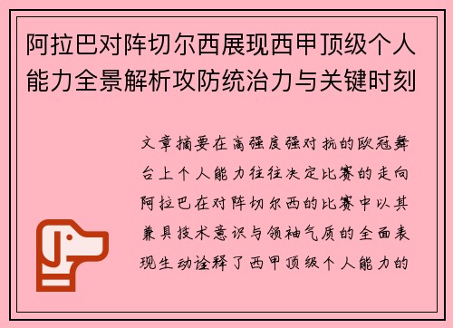 阿拉巴对阵切尔西展现西甲顶级个人能力全景解析攻防统治力与关键时刻