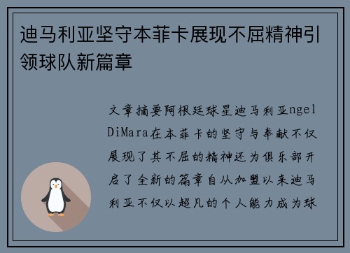 迪马利亚坚守本菲卡展现不屈精神引领球队新篇章 迪马利亚坚守本菲卡展现不屈精神引领球队新篇章