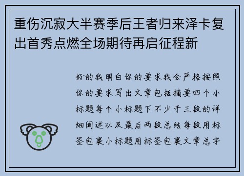 重伤沉寂大半赛季后王者归来泽卡复出首秀点燃全场期待再启征程新