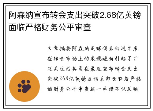 阿森纳宣布转会支出突破2.68亿英镑面临严格财务公平审查