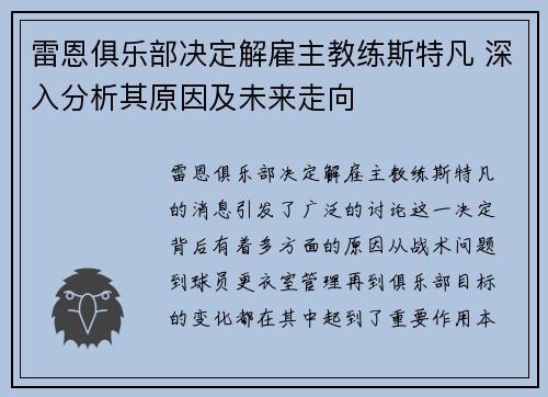 雷恩俱乐部决定解雇主教练斯特凡 深入分析其原因及未来走向